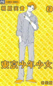 東京少年少女〔新装版〕 (2) 電子書籍版