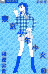 東京少年少女〔新装版〕 (3) 電子書籍版