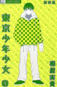 東京少年少女〔新装版〕 (4) 電子書籍版