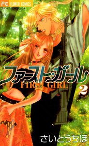 ファースト・ガール (2) 電子書籍版