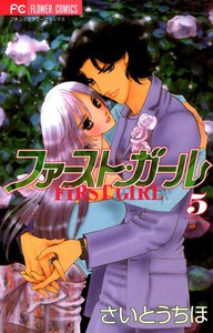 アイスフォレスト 10巻 さいとうちほ 無料まんが 試し読みが豊富 Ebookjapan まんが 漫画 電子書籍をお得に買うなら 無料で読むならebookjapan