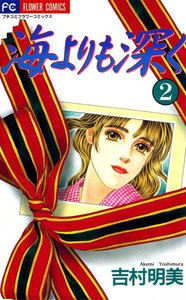 海よりも深く (2) 電子書籍版