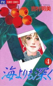 海よりも深く (4) 電子書籍版