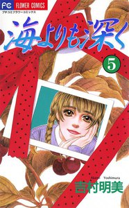 海よりも深く (5) 電子書籍版
