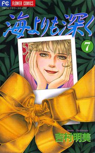 海よりも深く (7) 電子書籍版