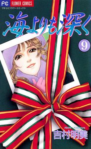 海よりも深く (9) 電子書籍版