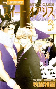 スイートオアシス (3) 電子書籍版