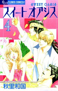 スイートオアシス (4) 電子書籍版