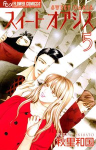 スイートオアシス (5) 電子書籍版