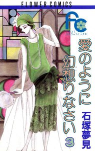 愛のように幻想(おど)りなさい (3) 電子書籍版