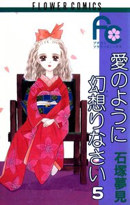 愛のように幻想(おど)りなさい (5) 電子書籍版