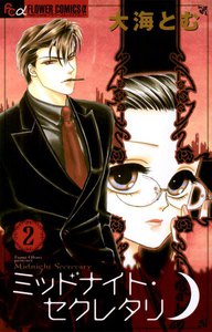 ミッドナイト・セクレタリ (2) 電子書籍版