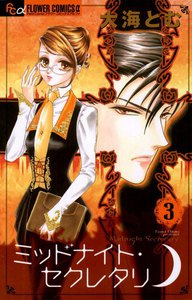 ミッドナイト・セクレタリ (3) 電子書籍版