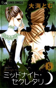 ミッドナイト・セクレタリ (5) 電子書籍版