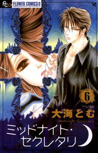 ミッドナイト・セクレタリ (6) 電子書籍版