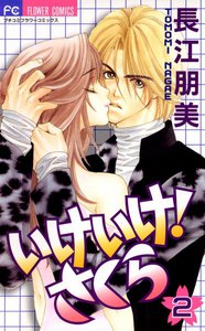 いけいけ! さくら (2) 電子書籍版