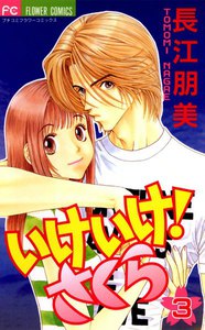 いけいけ! さくら (3) 電子書籍版