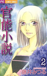 官能小説 (2) 電子書籍版