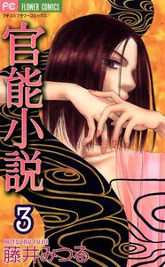 官能小説 (3) 電子書籍版