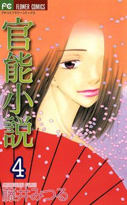 官能小説 (4) 電子書籍版