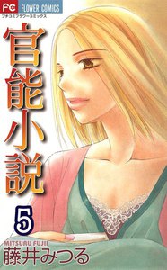 官能小説 (5) 電子書籍版