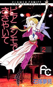 ピアニシモでささやいて (2) 電子書籍版