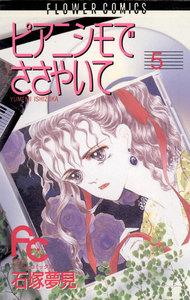 ピアニシモでささやいて (5) 電子書籍版