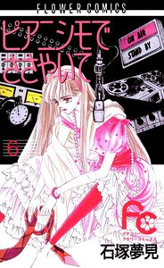 ピアニシモでささやいて (6) 電子書籍版