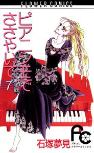 ピアニシモでささやいて (7) 電子書籍版