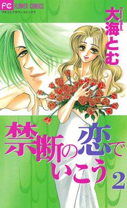 禁断の恋でいこう (2) 電子書籍版
