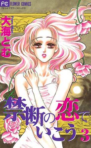 禁断の恋でいこう (3) 電子書籍版