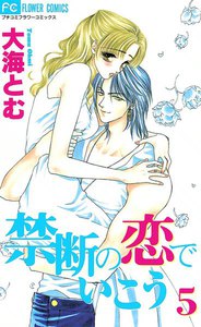 禁断の恋でいこう (5) 電子書籍版