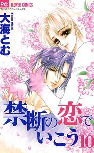 禁断の恋でいこう (10) 電子書籍版