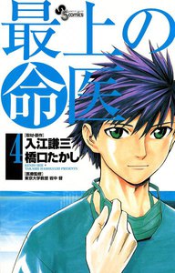 最上の命医 (4) 電子書籍版