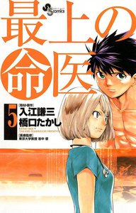 最上の命医 (5) 電子書籍版