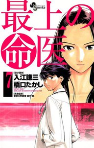 最上の命医 (7) 電子書籍版