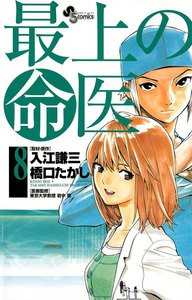 最上の命医 (8) 電子書籍版