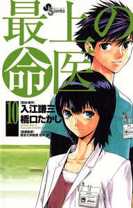 最上の命医 (10) 電子書籍版