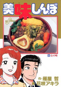 ☆美味しんぼ 漫画 1巻～97巻☆（美味しんぼ（97） (ビッグ