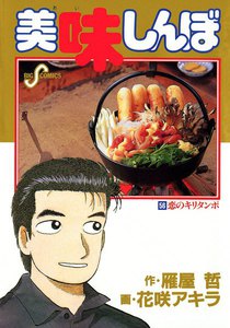 美味しんぼ (56) 電子書籍版