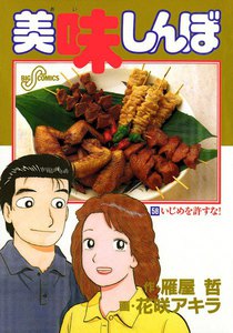 美味しんぼ (58) 電子書籍版