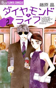ダイヤモンド・ライフ (2) 電子書籍版