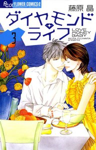 ダイヤモンド・ライフ (3) 電子書籍版