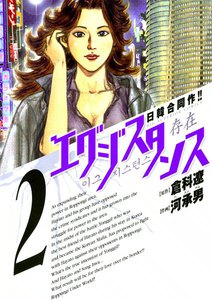 エグジスタンス (2) 電子書籍版
