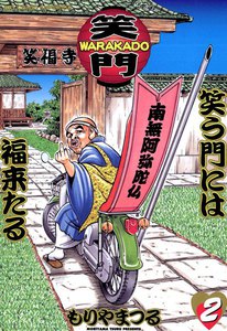 WARAKADO―笑門― 笑う門には福来たる (2) 電子書籍版