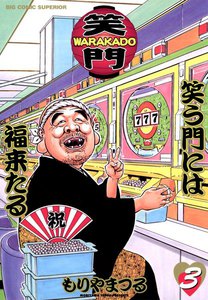 WARAKADO―笑門― 笑う門には福来たる (3) 電子書籍版