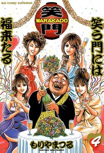 WARAKADO―笑門― 笑う門には福来たる (4) 電子書籍版