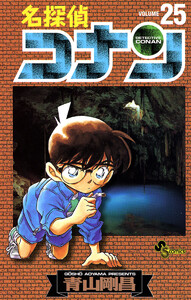 名探偵コナン (25) 電子書籍版