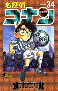 名探偵コナン (34) 電子書籍版