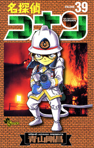 名探偵コナン (39) 電子書籍版